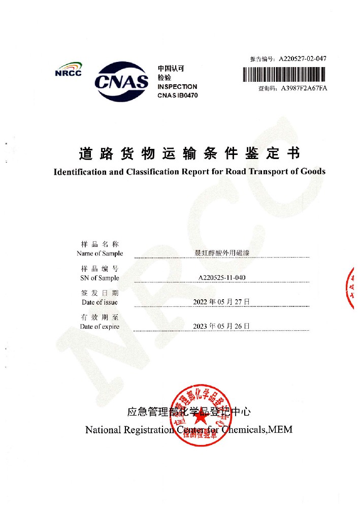 晨虹醇酸外用磁漆道路貨物運(yùn)輸鑒定書