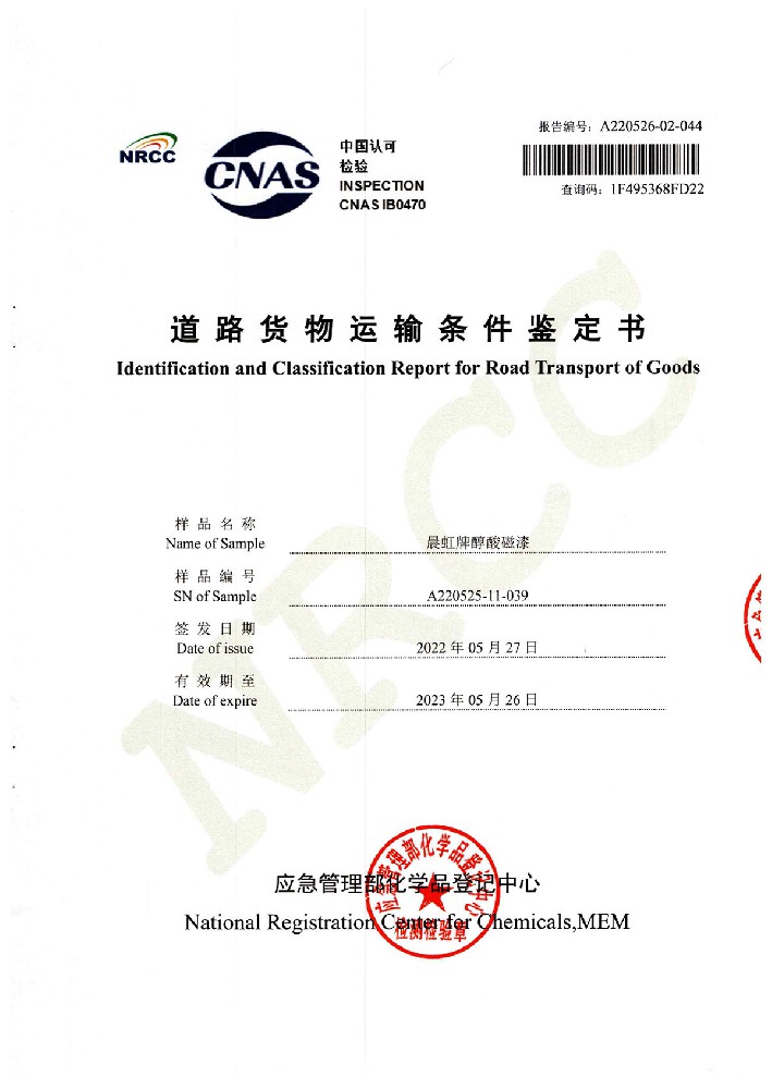 晨虹醇酸磁漆道路貨物運(yùn)輸鑒定書