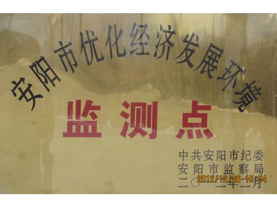 安陽市優(yōu)化經(jīng)濟(jì)發(fā)展環(huán)境監(jiān)測(cè)點(diǎn)